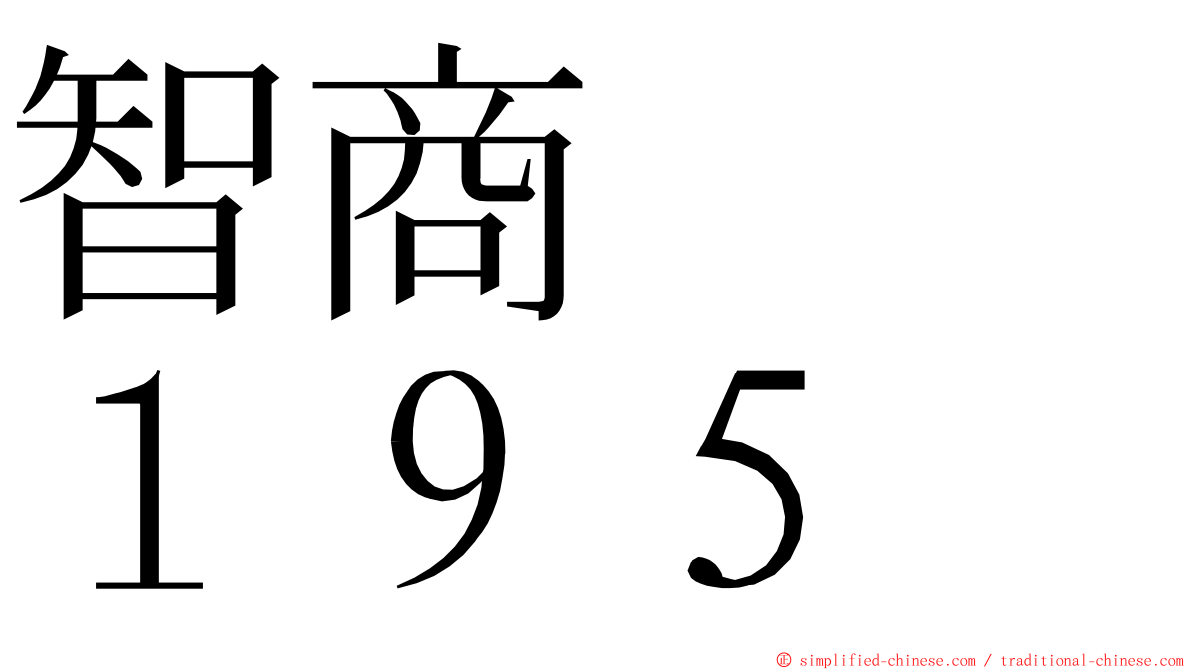 智商　　１９５ ming font